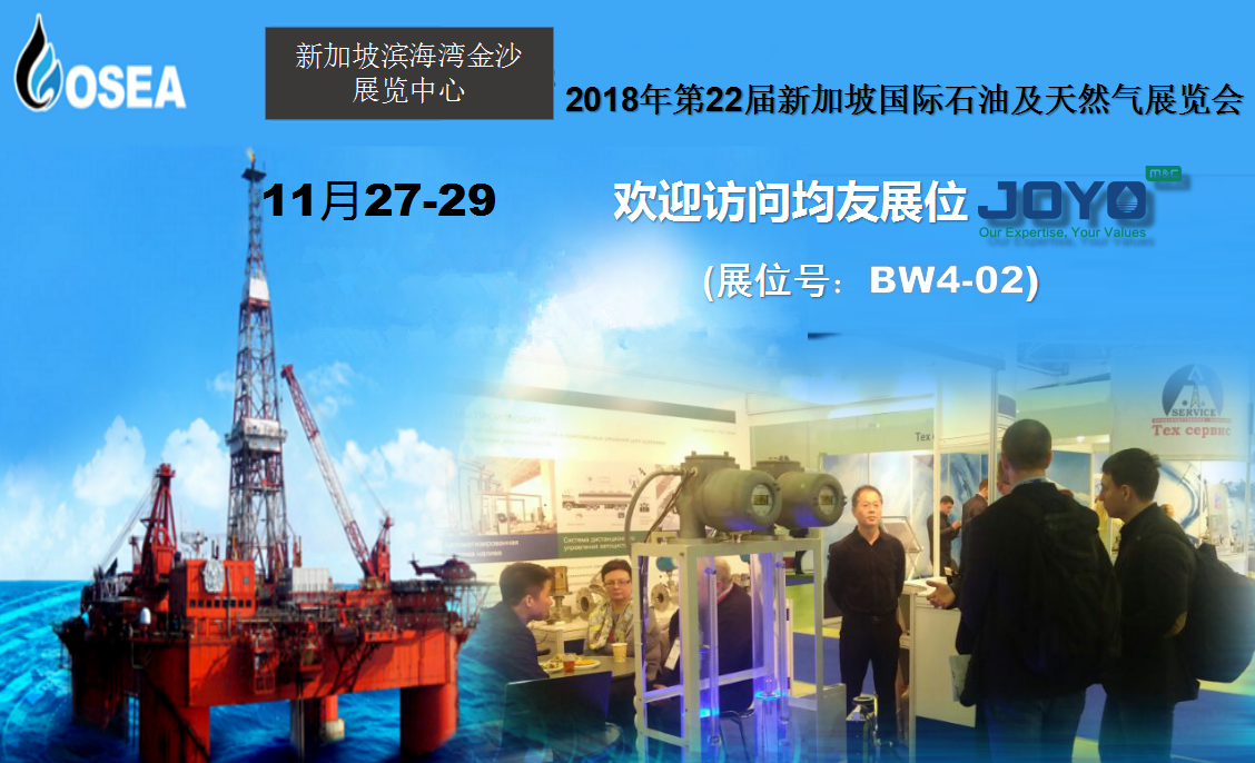 2018年第22届新加坡国际石油及天然气展览会
