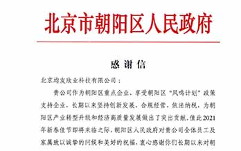 感谢北京市朝阳区人民政府区长对我公司的肯定与支持！